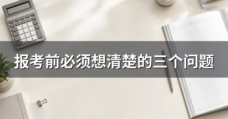 报考前必须想清楚的三个问题