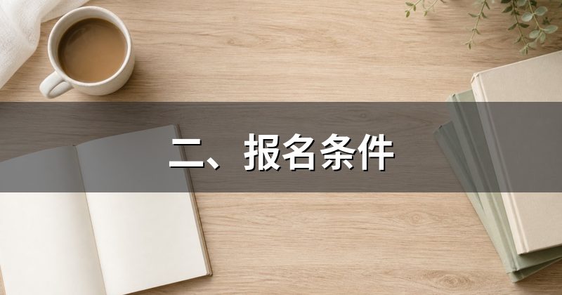 二、报名条件