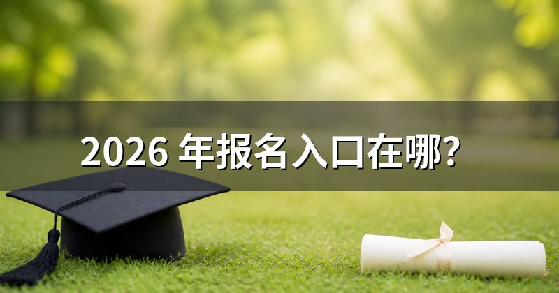 2026 年报名入口在哪?