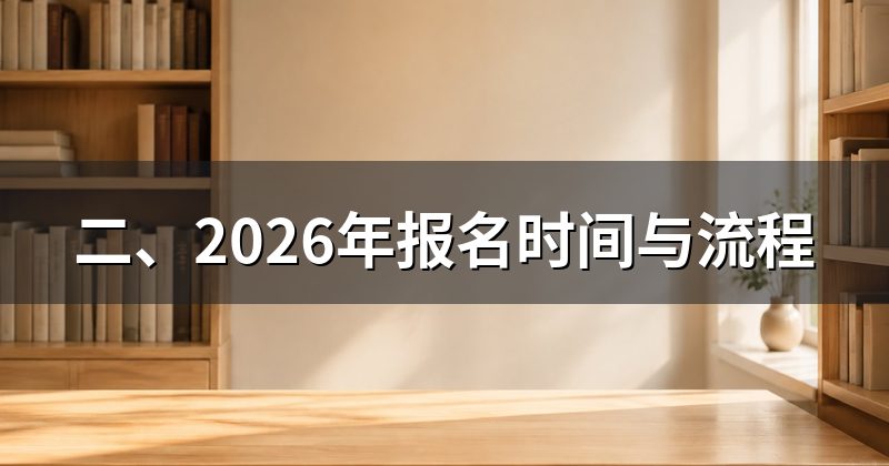 二、2026年报名时间与流程