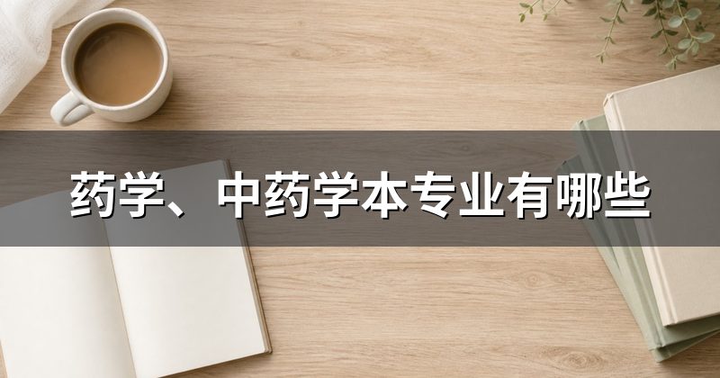 药学、中药学本专业有哪些