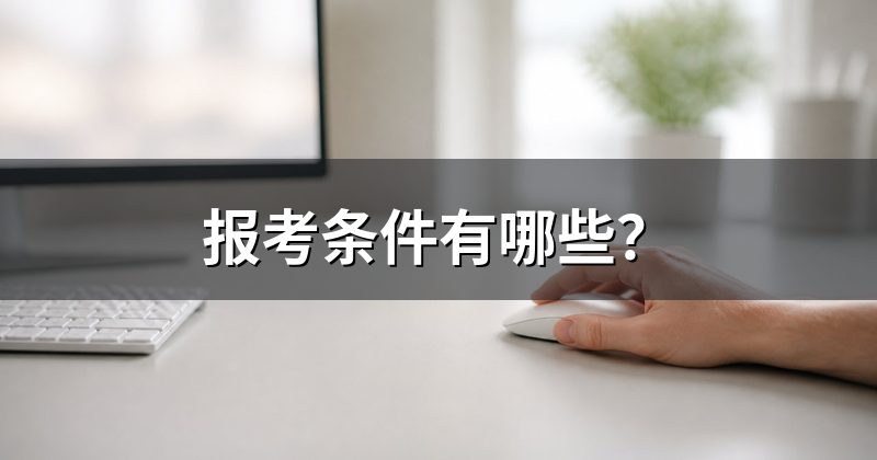 报考条件有哪些?
