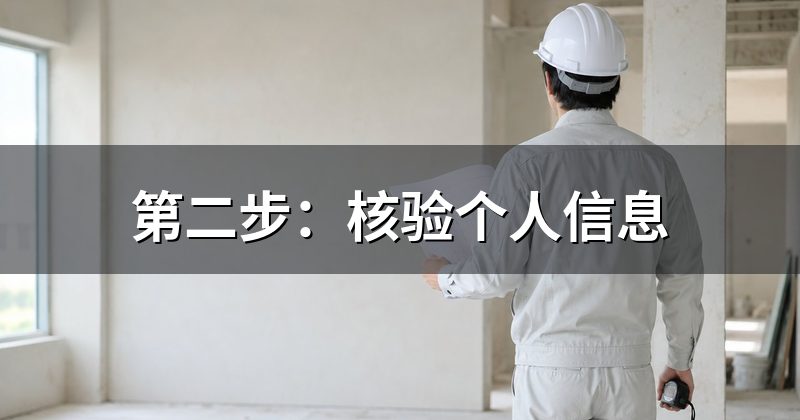 第二步:核验个人信息