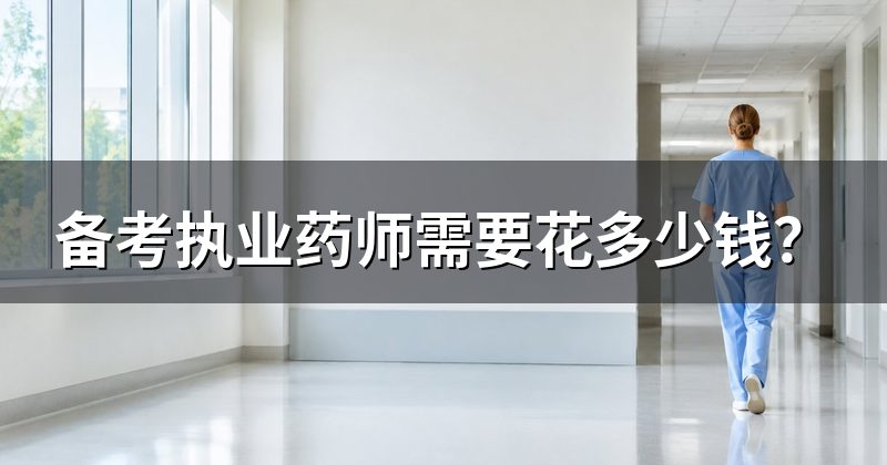 备考执业药师需要花多少钱?