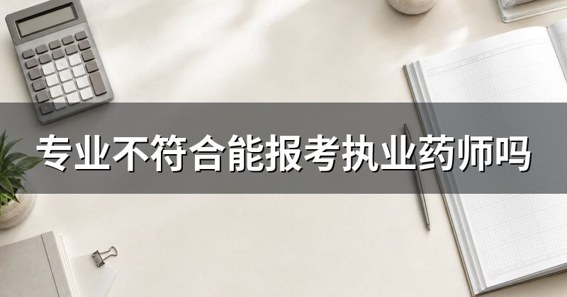 专业不符合能报考执业药师吗