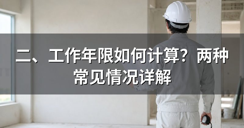 二、工作年限如何计算？两种常见情况详解