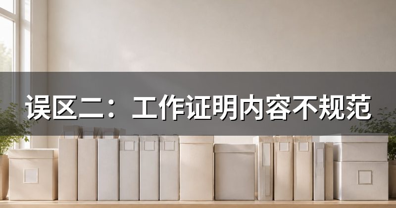 误区二：工作证明内容不规范