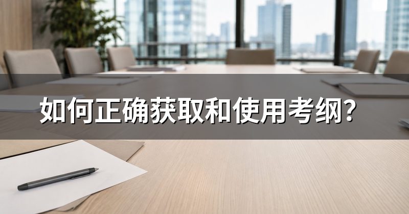 如何正确获取和使用考纲?