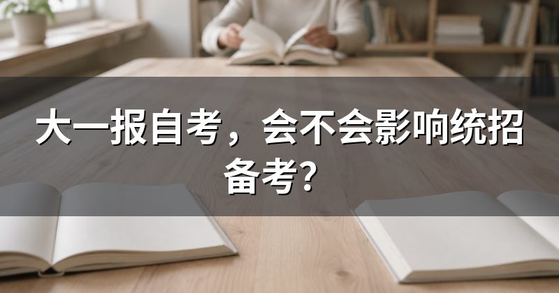 大一报自考，会不会影响统招备考？