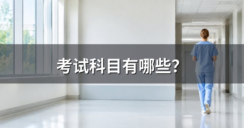 考试科目有哪些?