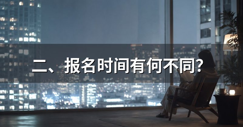 二、报名时间有何不同？