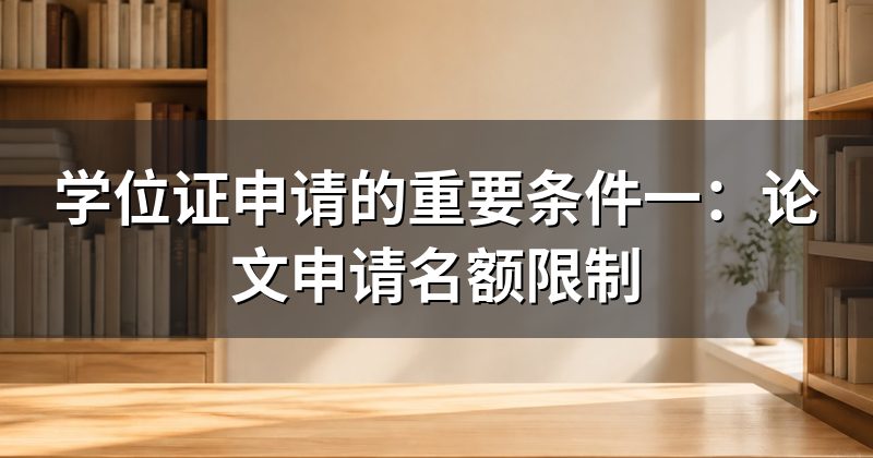 学位证申请的重要条件一：论文申请名额限制