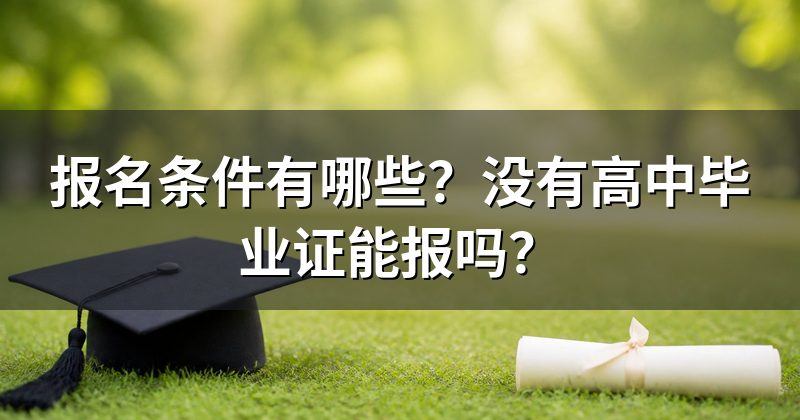 我能报高起专还是专升本？