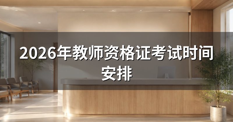 2026年教师资格证考试时间安排