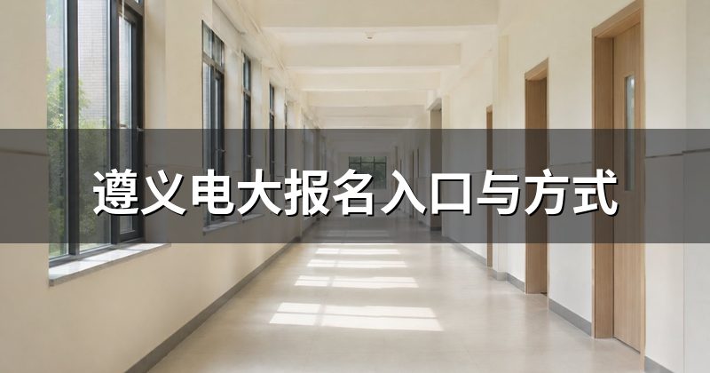 遵义电大报名入口与方式