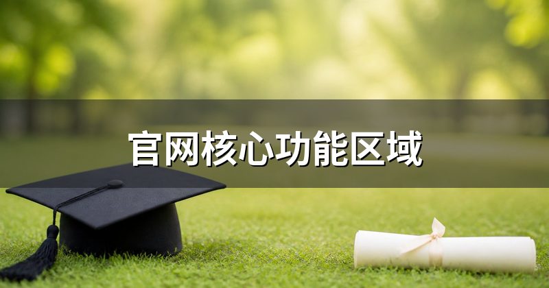 官网核心功能区域