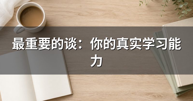 最重要的谈:你的真实学习能力