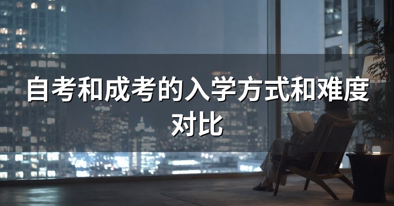 自考和成考的入学方式和难度对比