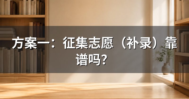 方案一:征集志愿(补录)靠谱吗?