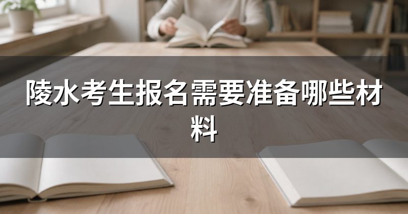 陵水考生报名需要准备哪些材料