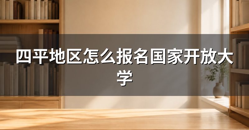 四平地区怎么报名国家开放大学
