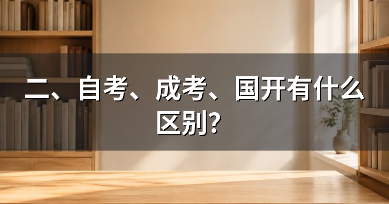 二、自考、成考、国开有什么区别?