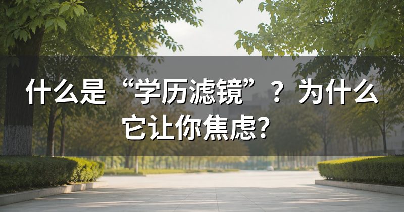 什么是“学历滤镜”?为什么它让你焦虑?