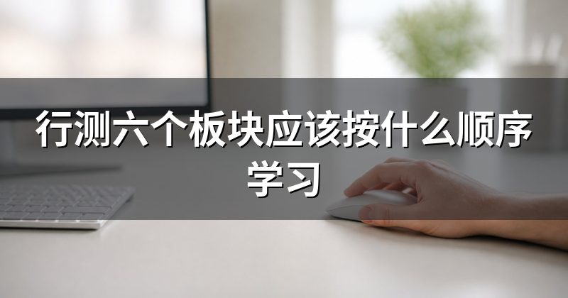 行测六个板块应该按什么顺序学习
