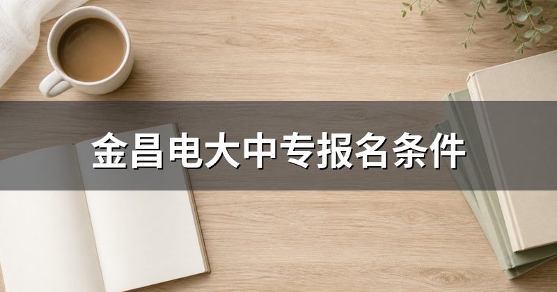 金昌电大中专报名条件