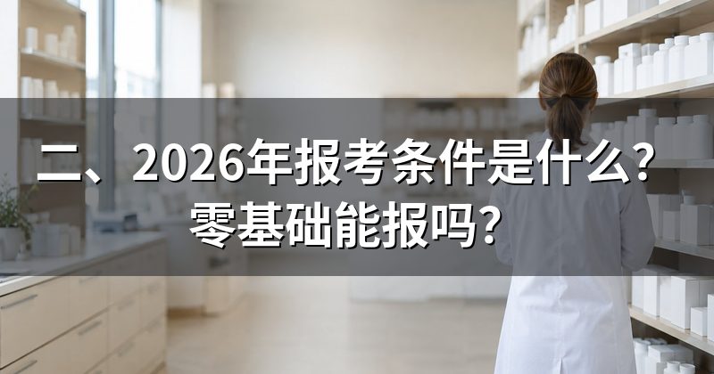 二、2026年报考条件是什么?零基础能报吗?