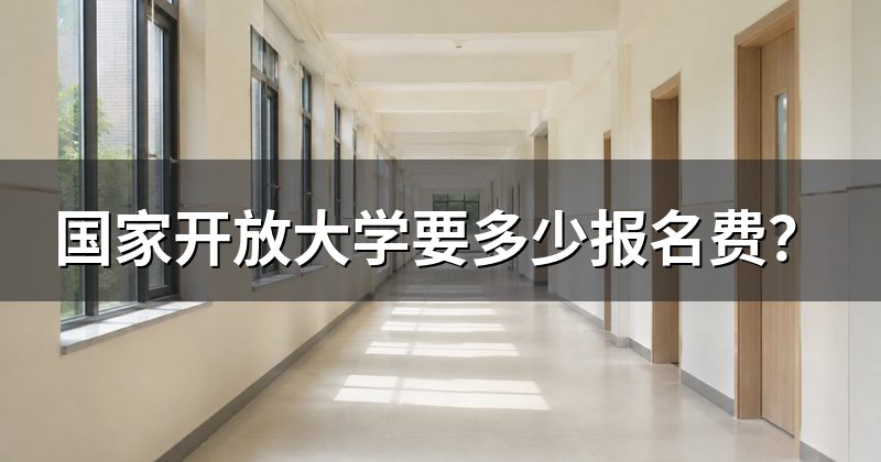 国家开放大学要多少报名费?