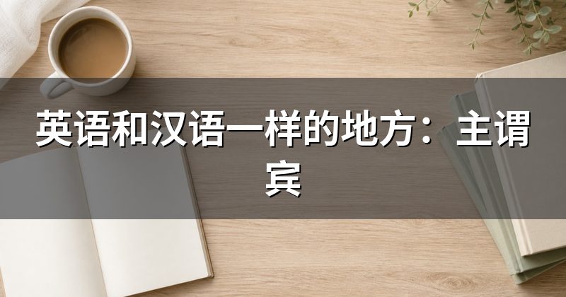 英语和汉语一样的地方:主谓宾