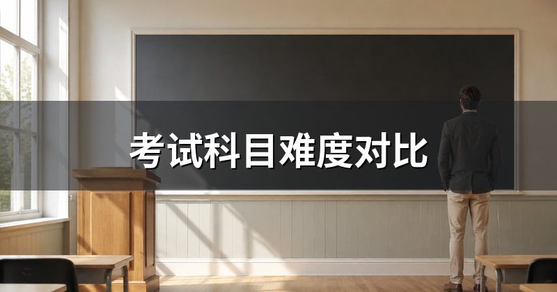 考试科目难度对比