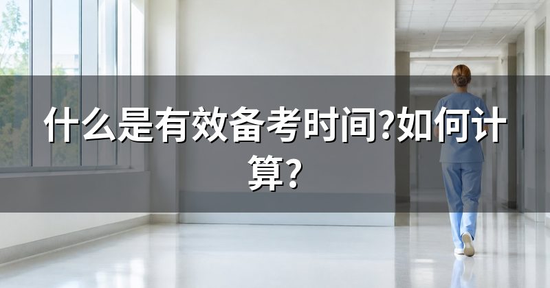 什么是有效备考时间?如何计算?