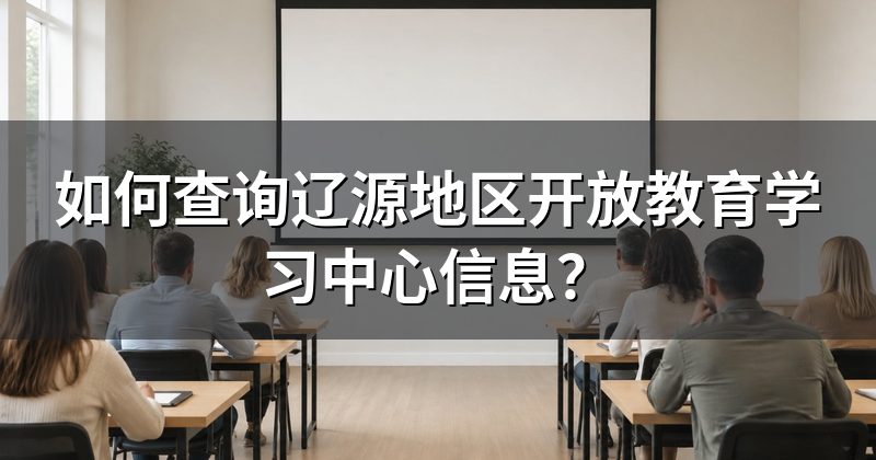 如何查询辽源地区开放教育学习中心信息?
