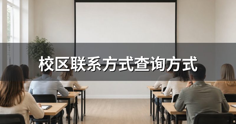 校区联系方式查询方式