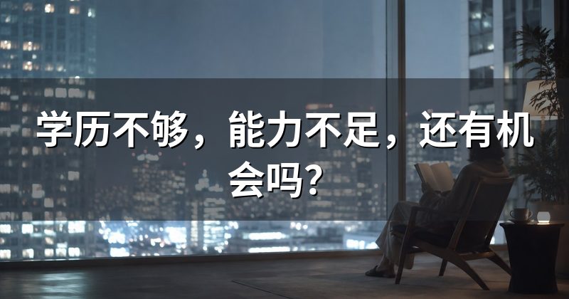 学历不够，能力不足，还有机会吗？