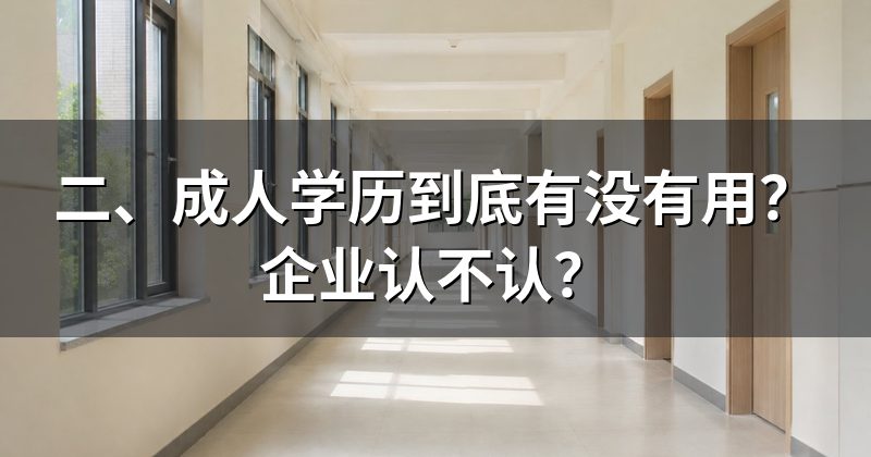 二、成人学历到底有没有用？企业认不认？