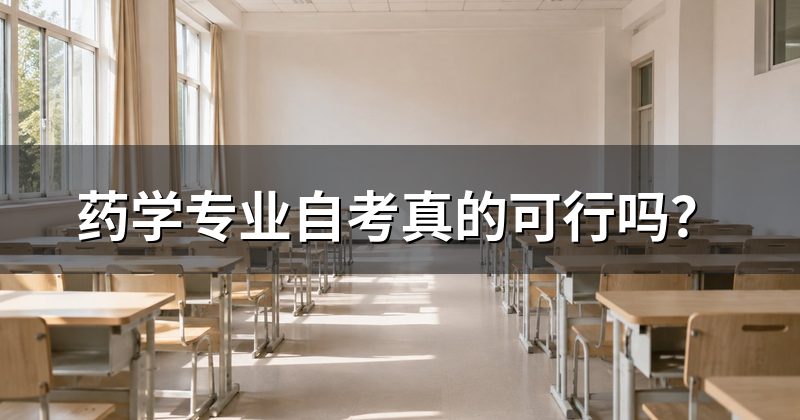 药学专业自考真的可行吗?