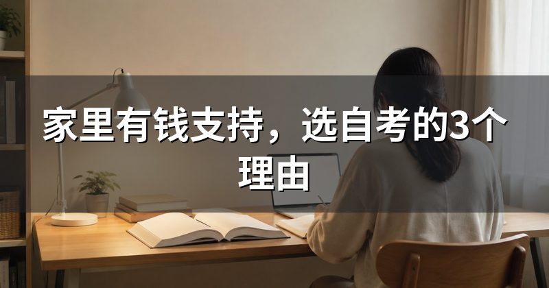 家里有钱支持，选自考的3个理由