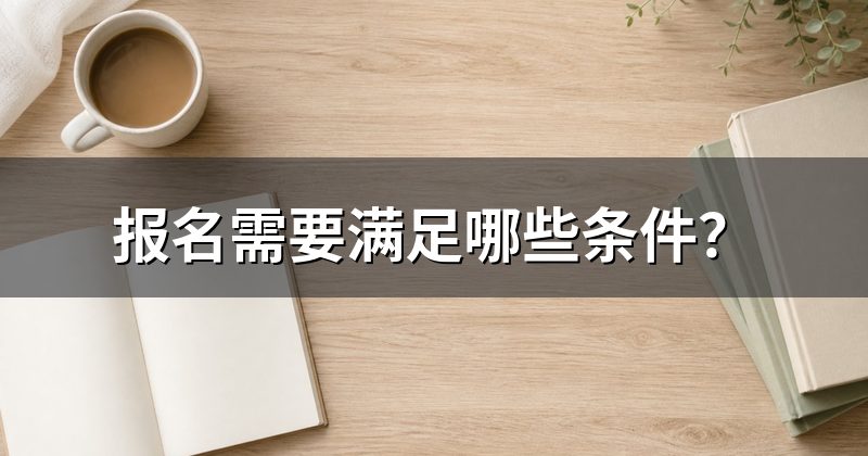 报名需要满足哪些条件？