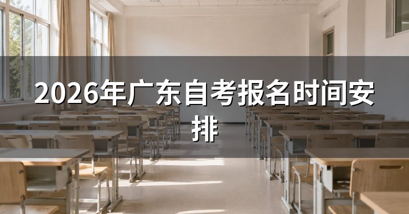 2026年广东自考报名时间安排