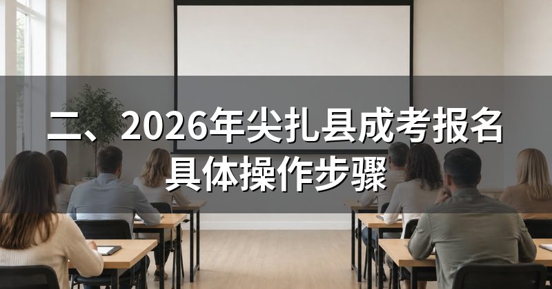 二、2026年尖扎县成考报名具体操作步骤