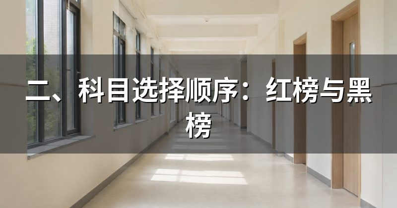 二、科目选择顺序：红榜与黑榜
