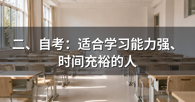 二、自考：适合学习能力强、时间充裕的人