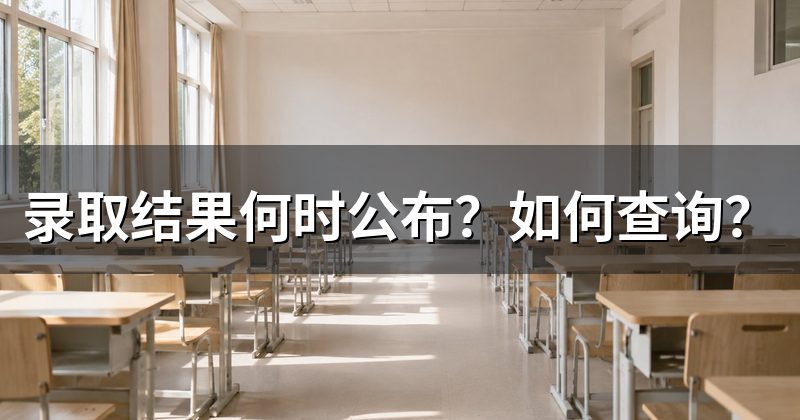 录取结果何时公布？如何查询？