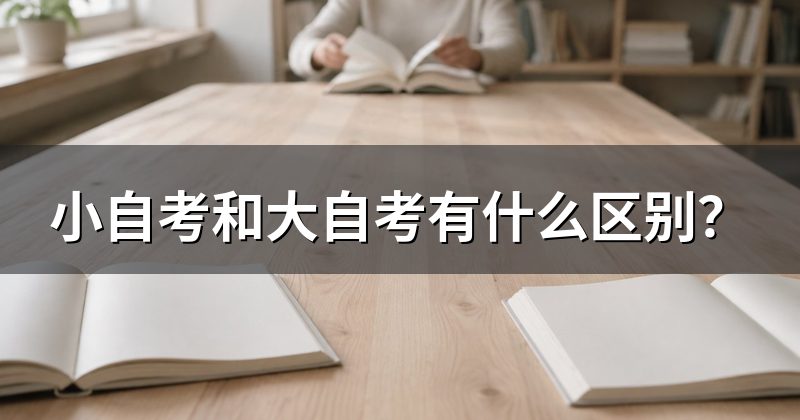 小自考和大自考有什么区别?