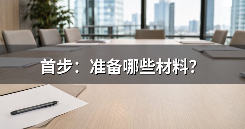 首步:准备哪些材料?