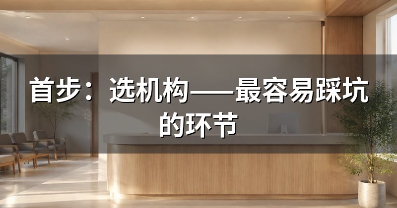 首步:选机构——最容易踩坑的环节