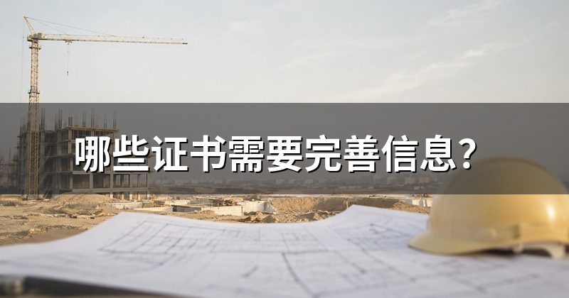 哪些证书需要完善信息?